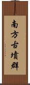 南方古墳群 Scroll