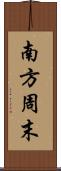 南方周末 Scroll