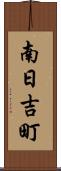 南日吉町 Scroll