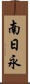 南日永 Scroll