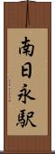南日永駅 Scroll