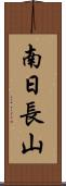 南日長山 Scroll