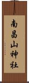 南昌山神社 Scroll