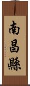 南昌縣 Scroll