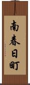 南春日町 Scroll