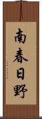 南春日野 Scroll