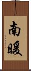 南暖 Scroll