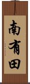 南有田 Scroll