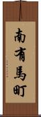 南有馬町 Scroll
