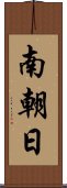 南朝日 Scroll
