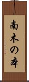 南木の本 Scroll
