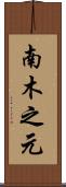 南木之元 Scroll