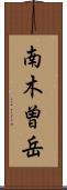 南木曽岳 Scroll