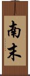 南末 Scroll