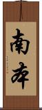 南本 Scroll
