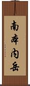 南本内岳 Scroll
