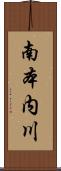 南本内川 Scroll