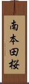 南本田桜 Scroll