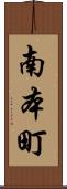 南本町 Scroll