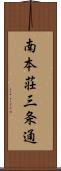 南本荘三条通 Scroll