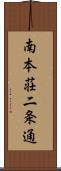 南本荘二条通 Scroll