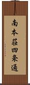 南本荘四条通 Scroll