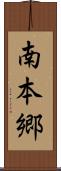 南本郷 Scroll