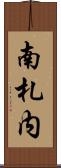南札内 Scroll