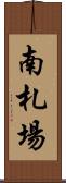 南札場 Scroll