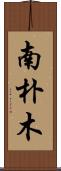 南朴木 Scroll