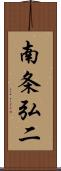 南条弘二 Scroll
