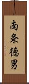 南条徳男 Scroll