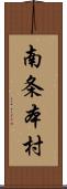 南条本村 Scroll