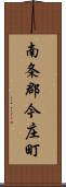南条郡今庄町 Scroll