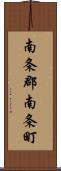 南条郡南条町 Scroll