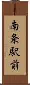 南条駅前 Scroll