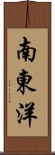 南東洋 Scroll