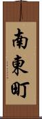 南東町 Scroll