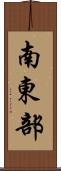 南東部 Scroll
