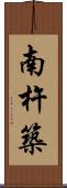 南杵築 Scroll