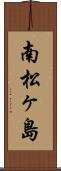南松ヶ島 Scroll