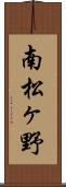 南松ヶ野 Scroll