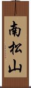 南松山 Scroll