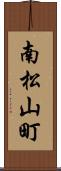 南松山町 Scroll