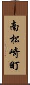 南松崎町 Scroll