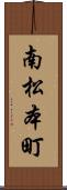 南松本町 Scroll
