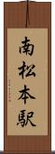 南松本駅 Scroll