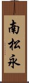 南松永 Scroll