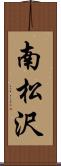 南松沢 Scroll
