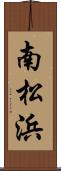 南松浜 Scroll
